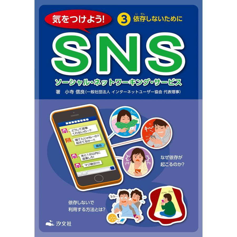 気をつけよう! SNS 3巻 依存しないために 電子書籍版 / 著者:小寺信良｜ebookjapan