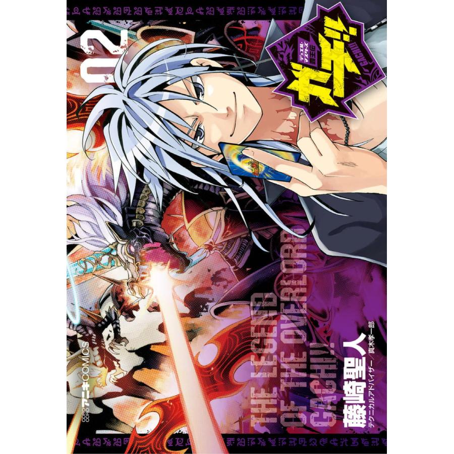 デュエル・マスターズ覇王伝 ガチ!! (2) 電子書籍版 / 藤崎聖人 | 