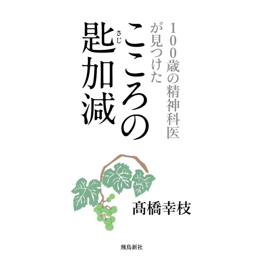 100歳の精神科医が見つけた――こころの匙加減 電子書籍版 / 著者:高橋幸枝｜ebookjapan