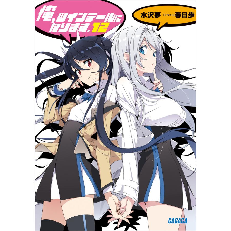俺 ツインテールになります 12 電子書籍版 水沢夢 著 春日歩 イラスト B Ebookjapan 通販 Yahoo ショッピング