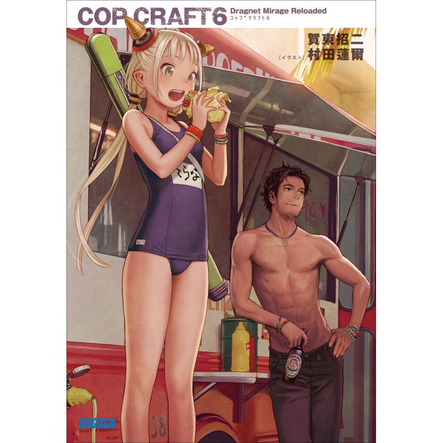 初回50 Offクーポン ガガガ文庫 コップクラフト6 Dragnet Mirage Reloaded 電子書籍版 B Ebookjapan 通販 Yahoo ショッピング