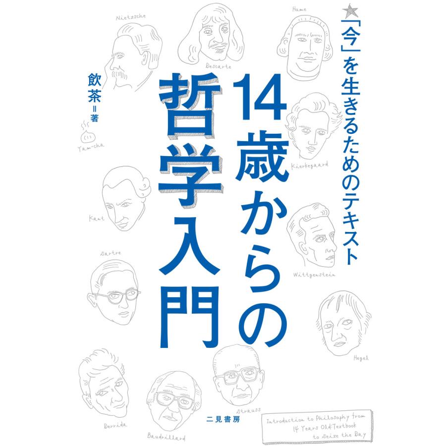 14歳からの哲学入門 電子書籍版 / 飲茶 | 