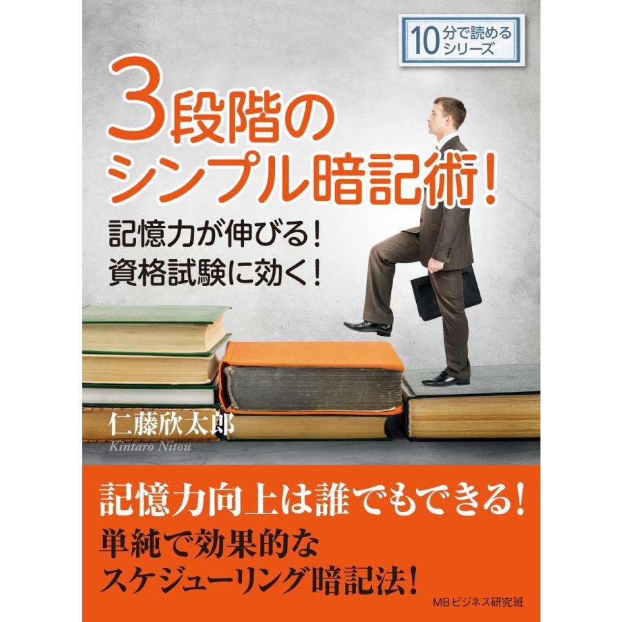 3段階のシンプル暗記術!記憶力が伸びる!資格試験に効く! 電子書籍版 / 仁藤欣太郎/MBビジネス研究班｜ebookjapan