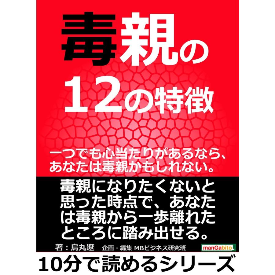 毒親の12の特徴。一つでも心当たりがあるなら、あなたは毒親かもしれない。 電子書籍版 / 烏丸遼/MBビジネス研究班 | 