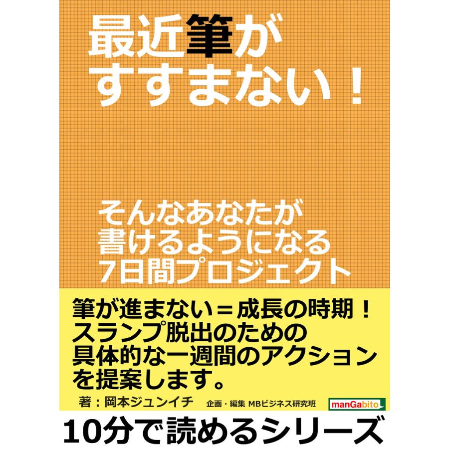 最近筆がすすまない!そんなあなたが書けるようになる7日間プロジェクト。 電子書籍版 / 岡本ジュンイチ/MBビジネス研究班 | 