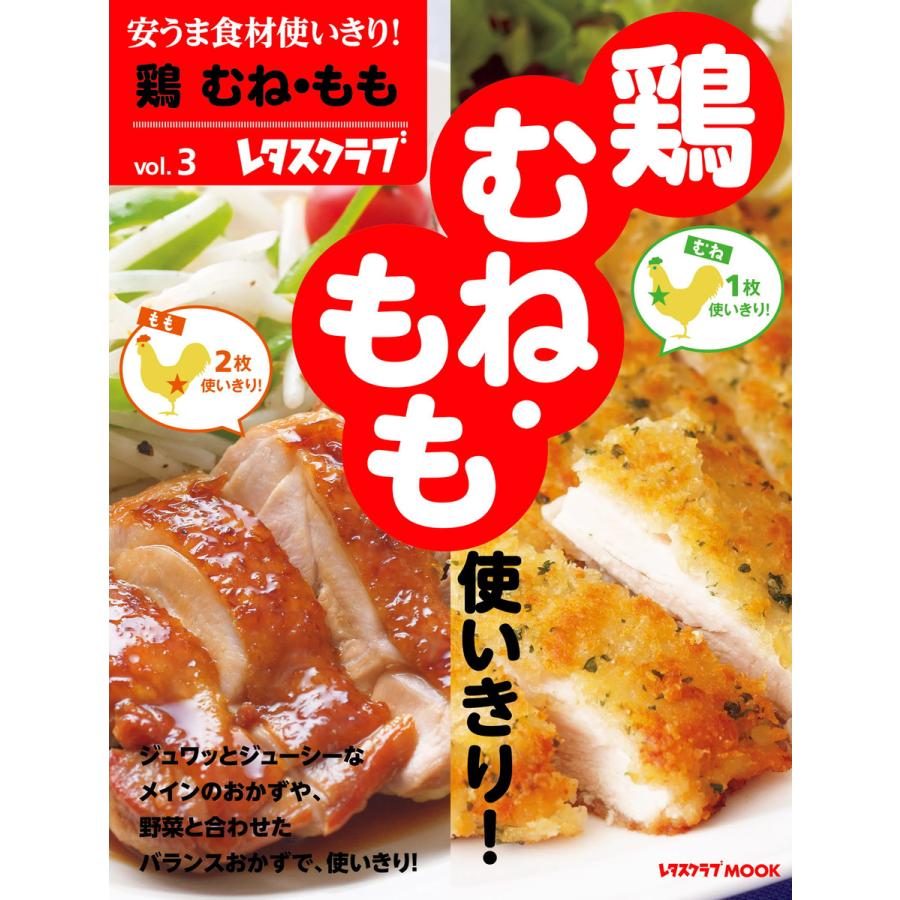 安うま食材使いきり!vol.3 鶏 むね・もも 電子書籍版 / 編:レタスクラブ編集部 | 