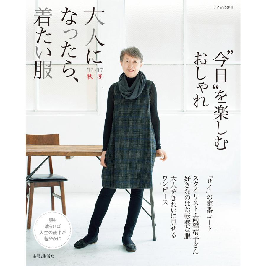 大人になったら 着たい服 16 17秋冬 電子書籍版 主婦と生活社 B Ebookjapan 通販 Yahoo ショッピング