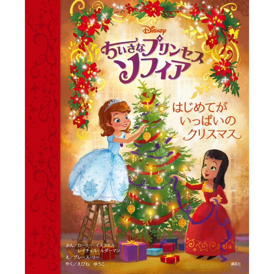 ちいさなプリンセス ソフィア はじめてが いっぱいの クリスマス 電子書籍版 ディズニー B Ebookjapan 通販 Yahoo ショッピング