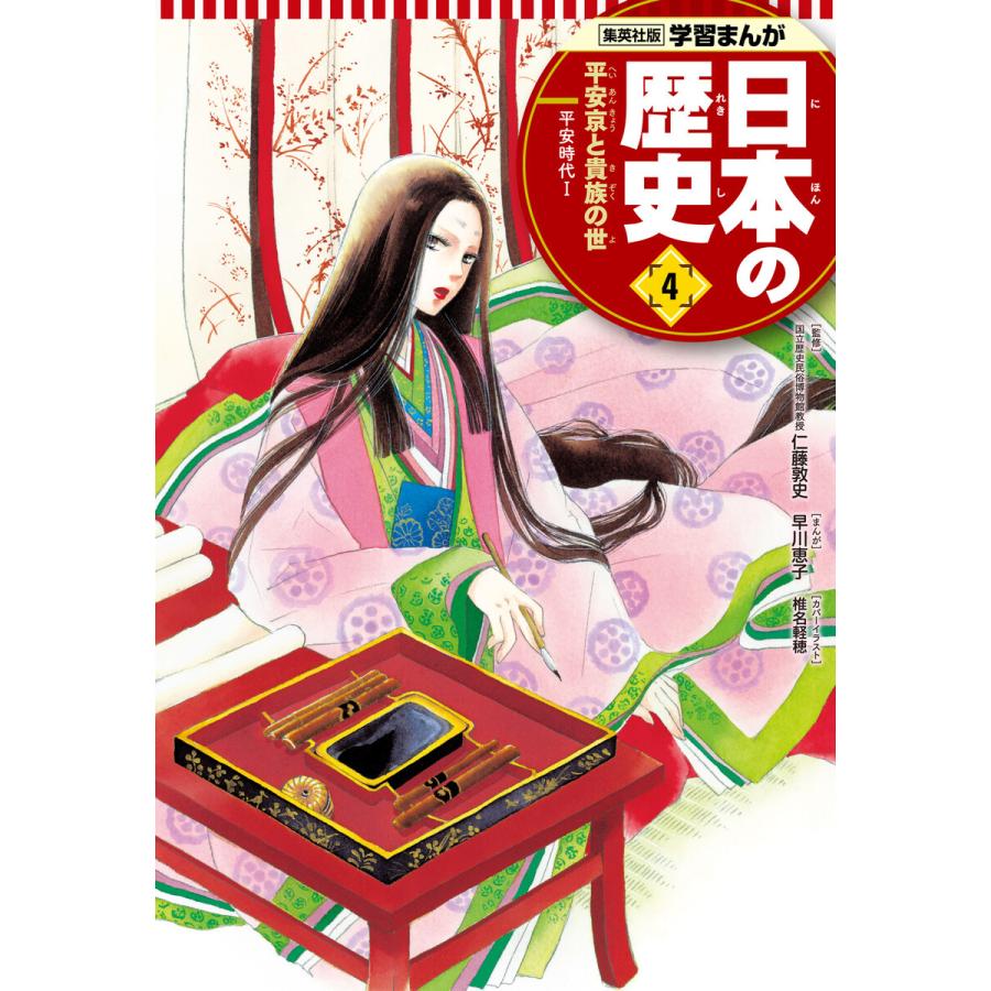 学習まんが 日本の歴史 4 平安京と貴族の世 電子書籍版 まんが 早川恵子 監修 仁藤敦史 原作 蛭海隆志 B Ebookjapan 通販 Yahoo ショッピング