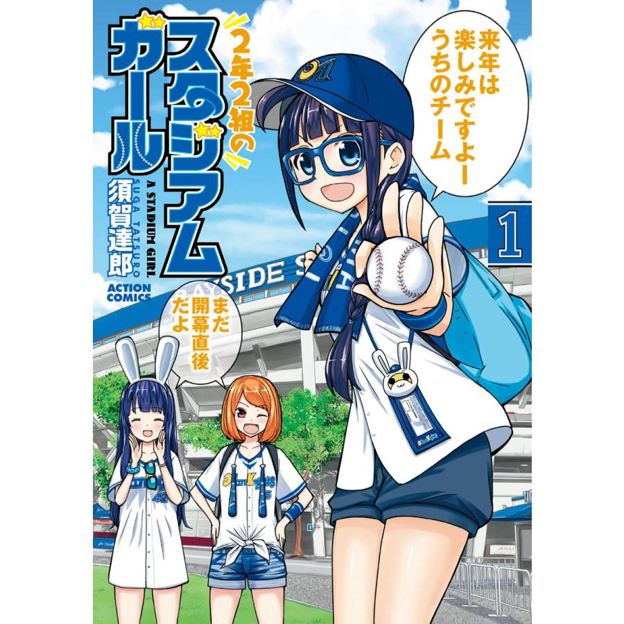2年2組のスタジアムガール : 1 電子書籍版 / 須賀達郎 | 