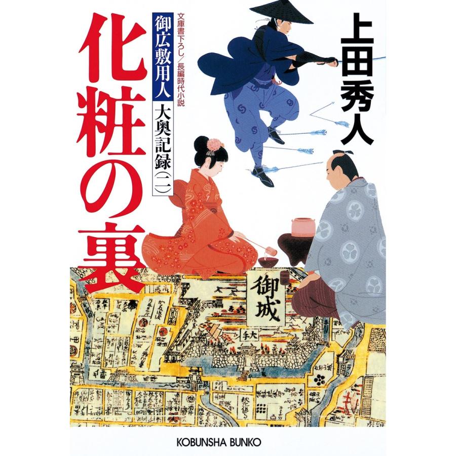 化粧の裏〜御広敷用人 大奥記録(二)〜 電子書籍版 / 上田秀人｜ebookjapan