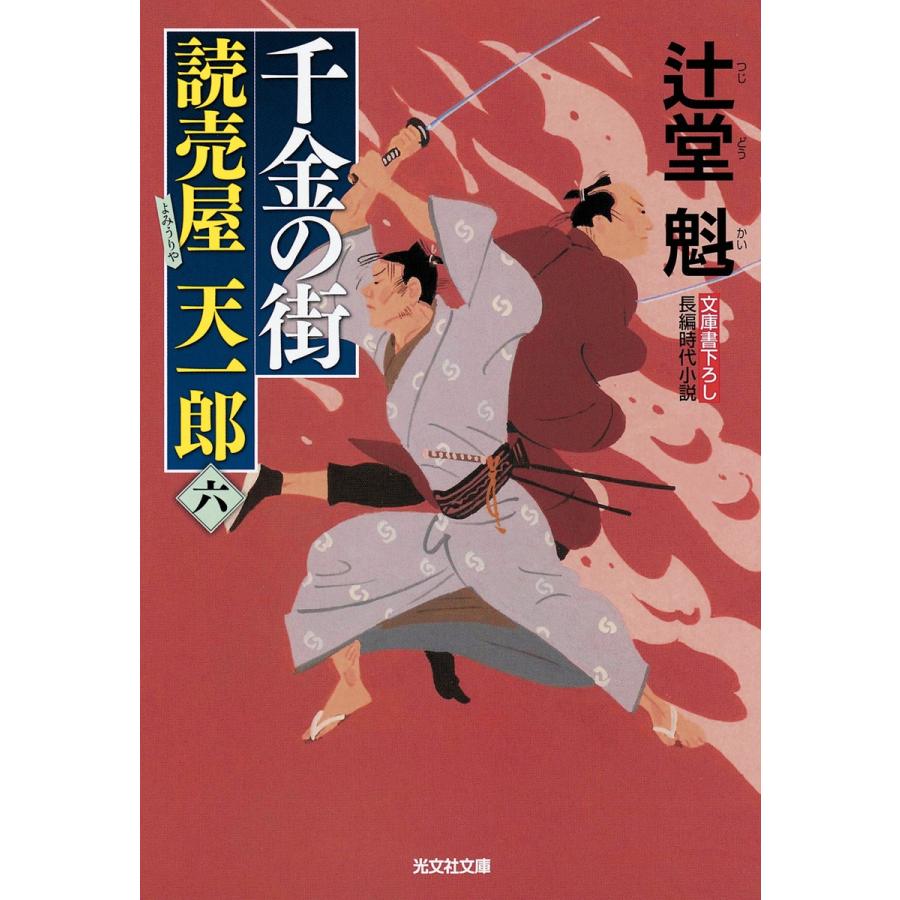 千金の街〜読売屋 天一郎(六)〜 電子書籍版 / 辻堂 魁｜ebookjapan