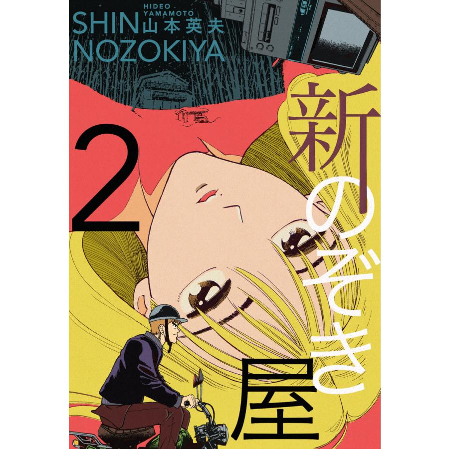新のぞき屋 2 電子書籍版 山本英夫 B Ebookjapan 通販 Yahoo ショッピング