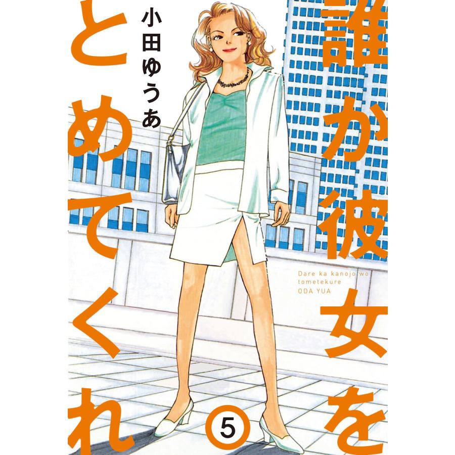 誰か彼女をとめてくれ (5) 電子書籍版 / 小田ゆうあ | 