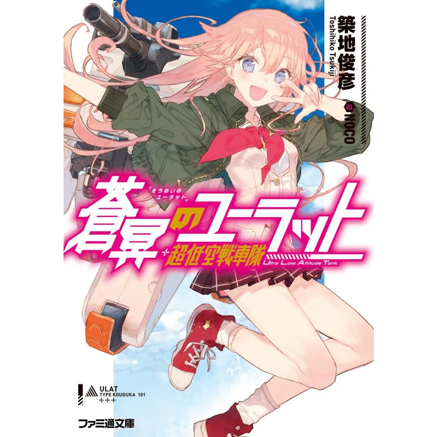 蒼冥のユーラット 電子書籍版 著者 築地俊彦 イラスト Noco B Ebookjapan 通販 Yahoo ショッピング