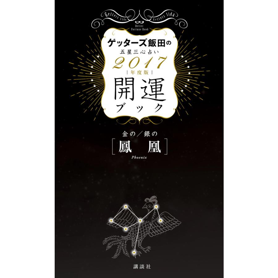 ゲッターズ飯田の五星三心占い 開運ブック 17年度版 金の鳳凰 銀の鳳凰 電子書籍版 ゲッターズ飯田 B Ebookjapan 通販 Yahoo ショッピング