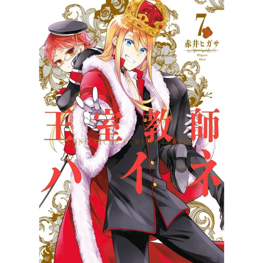 初回50 Offクーポン 王室教師ハイネ 7 電子書籍版 赤井ヒガサ B Ebookjapan 通販 Yahoo ショッピング