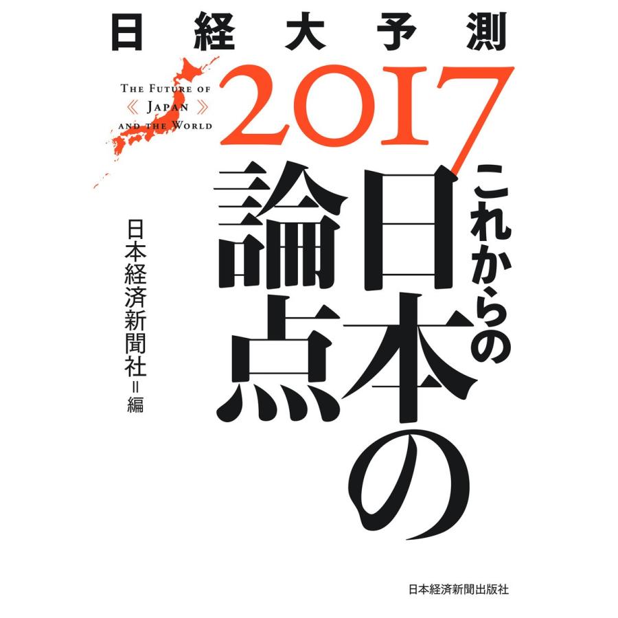 これからの日本の論点 日経大予測2017 電子書籍版 / 編:日本経済新聞社｜ebookjapan