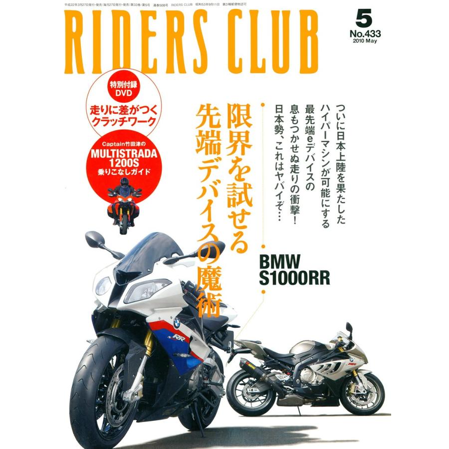 RIDERS CLUB 2010年5月号 No.433 電子書籍版 / RIDERS CLUB編集部｜ebookjapan