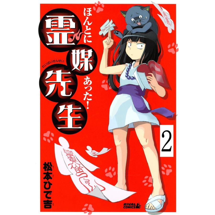 ほんとにあった 霊媒先生 分冊版 2 電子書籍版 松本ひで吉 B Ebookjapan 通販 Yahoo ショッピング