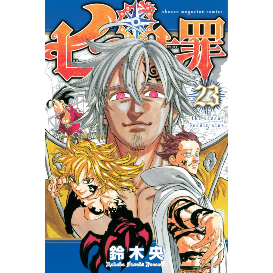 七つの大罪 23 電子書籍版 鈴木央 B Ebookjapan 通販 Yahoo ショッピング