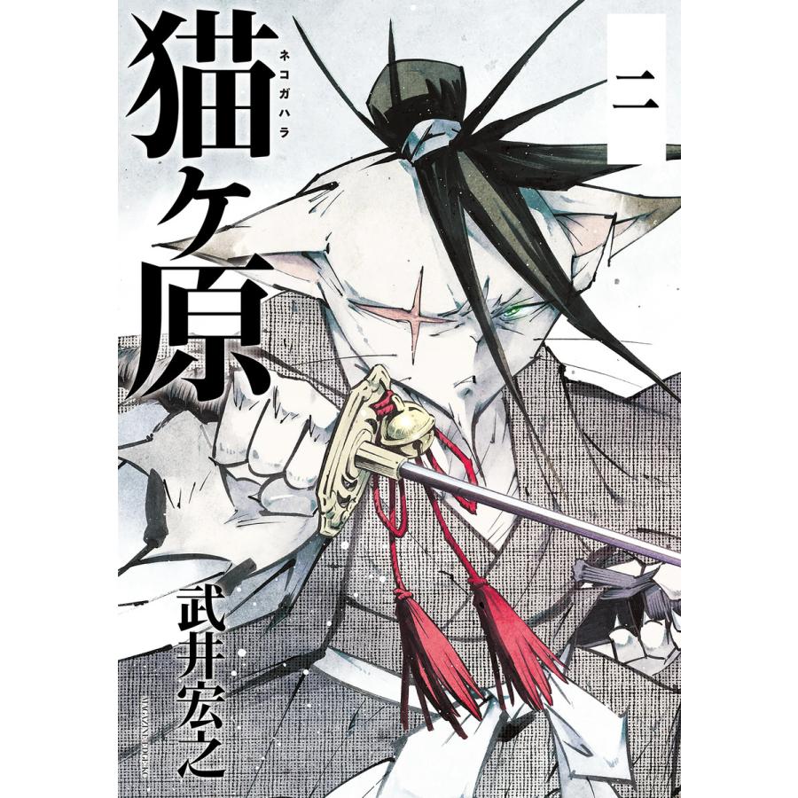 初回50 Offクーポン 猫ヶ原 分冊版 2 赤い夢 危険道楽 電子書籍版 武井宏之 B Ebookjapan 通販 Yahoo ショッピング