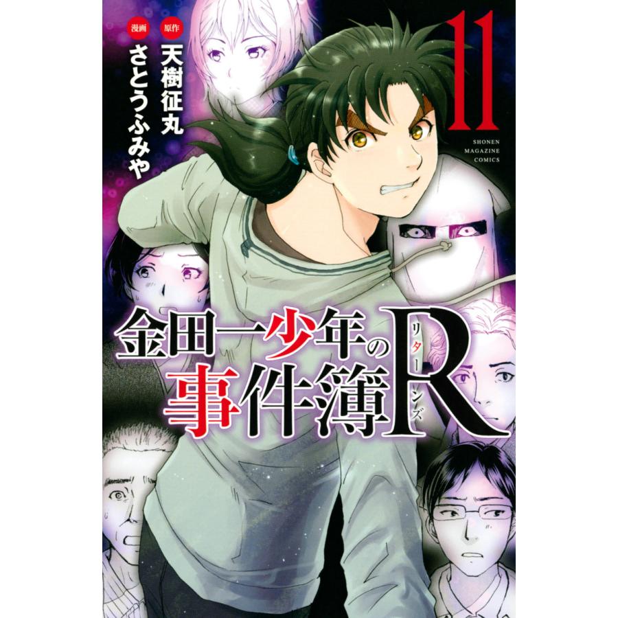 金田一少年の事件簿R (11) 電子書籍版 / 原作:天樹征丸 漫画:さとう