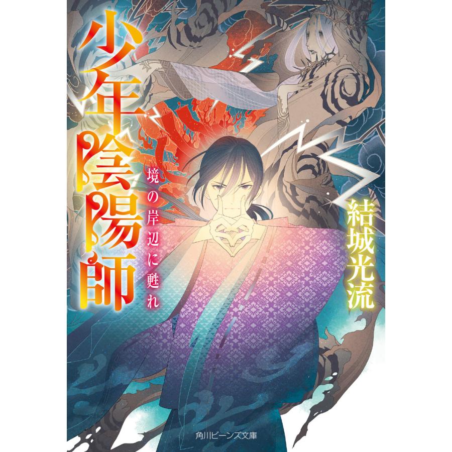 少年陰陽師 境の岸辺に甦れ 電子特典付き 電子書籍版 著者 結城光流 イラスト 伊東七つ生 B Ebookjapan 通販 Yahoo ショッピング