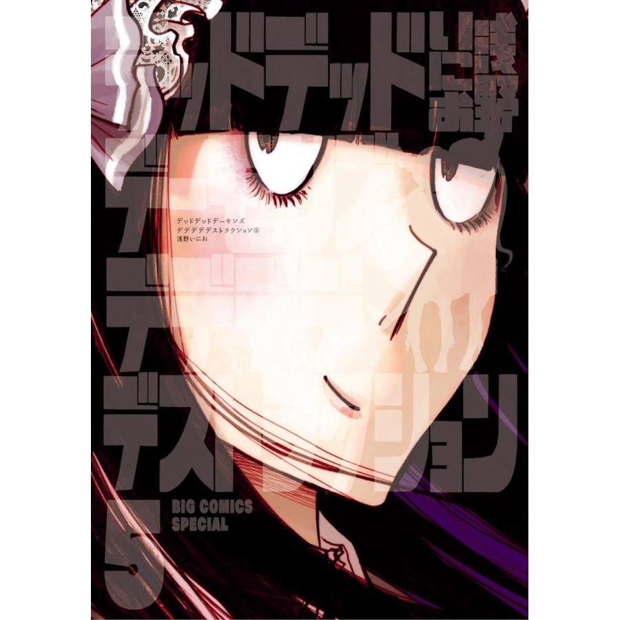 デッドデッドデーモンズデデデデデストラクション (5) 電子書籍版