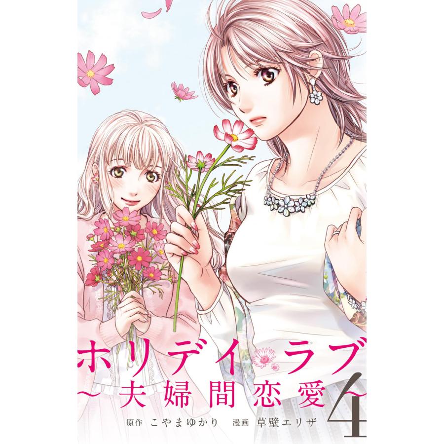 ホリデイラブ 夫婦間恋愛 爆安プライス 4 原作 こやまゆかり 電子書籍版 漫画 草壁エリザ
