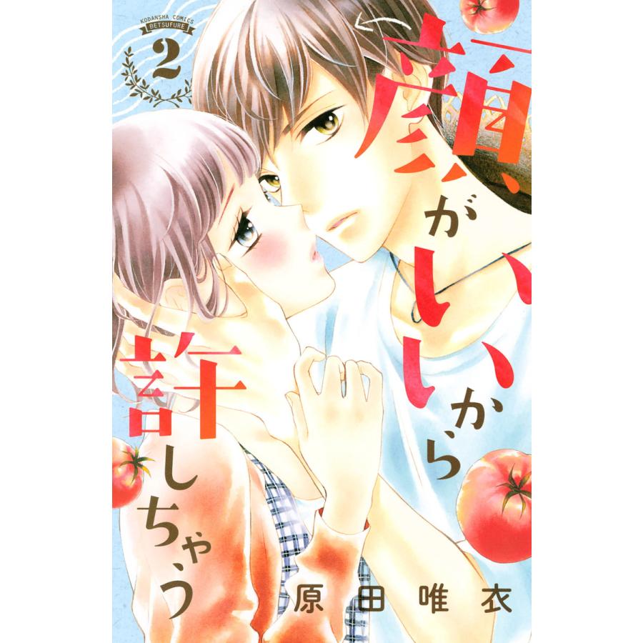 顔がいいから許しちゃう (2) 電子書籍版 / 原田唯衣 | 