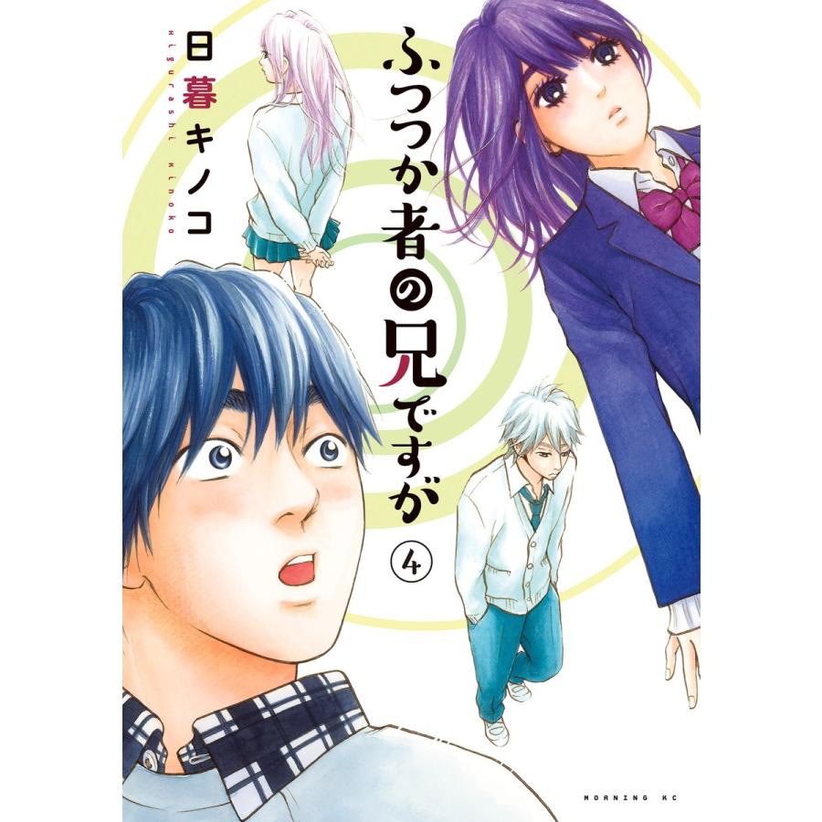 ふつつか者の兄ですが 4 電子書籍版 日暮キノコ B Ebookjapan 通販 Yahoo ショッピング