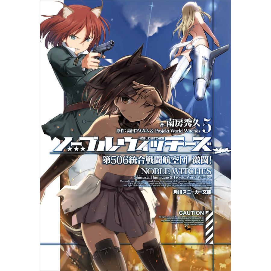ノーブルウィッチーズ 5 第506統合戦闘航空団 激闘 電子書籍版 B Ebookjapan 通販 Yahoo ショッピング