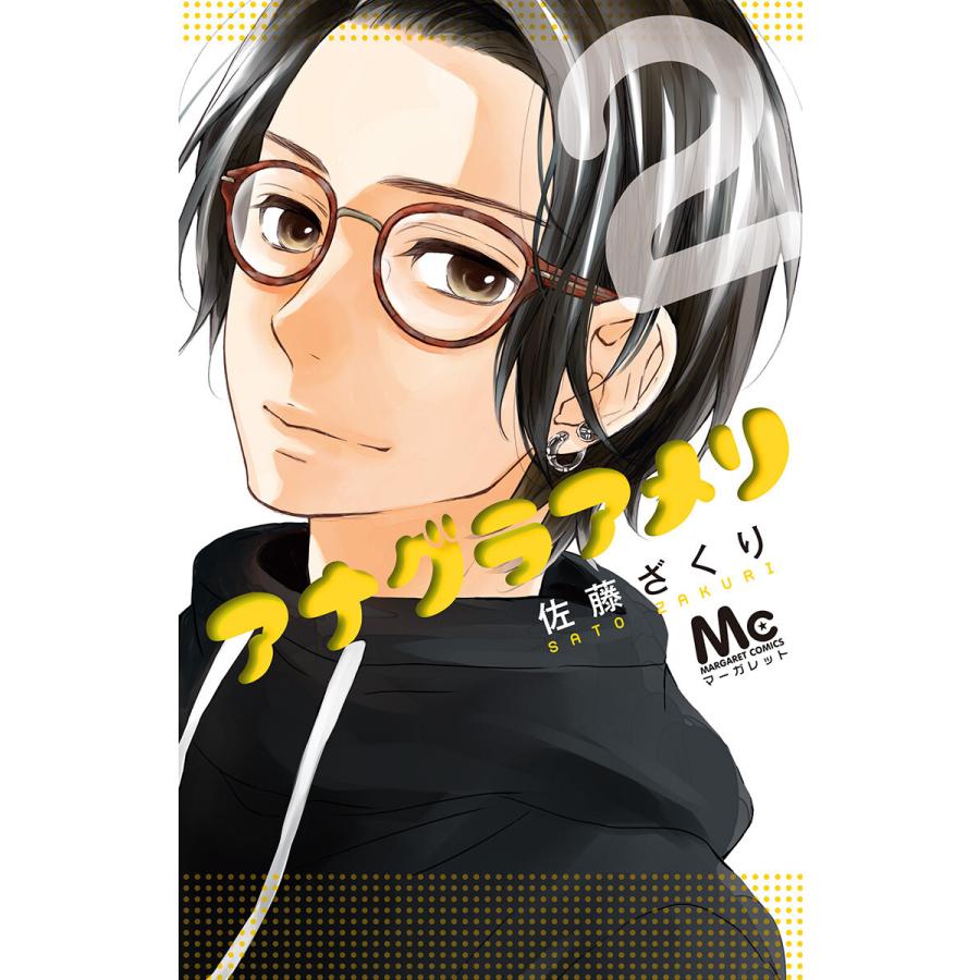 アナグラアメリ 2 電子書籍版 佐藤ざくり B Ebookjapan 通販 Yahoo ショッピング