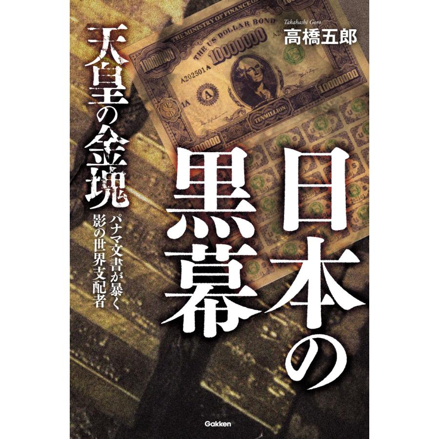 日本の黒幕 高橋五郎のおすすめ人気商品一覧 通販 - Yahoo!ショッピング
