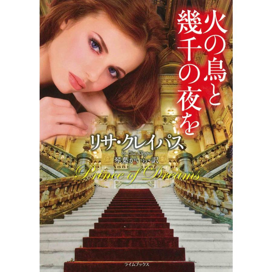 火の鳥と幾千の夜を 電子書籍版 / リサ・クレイパス | 