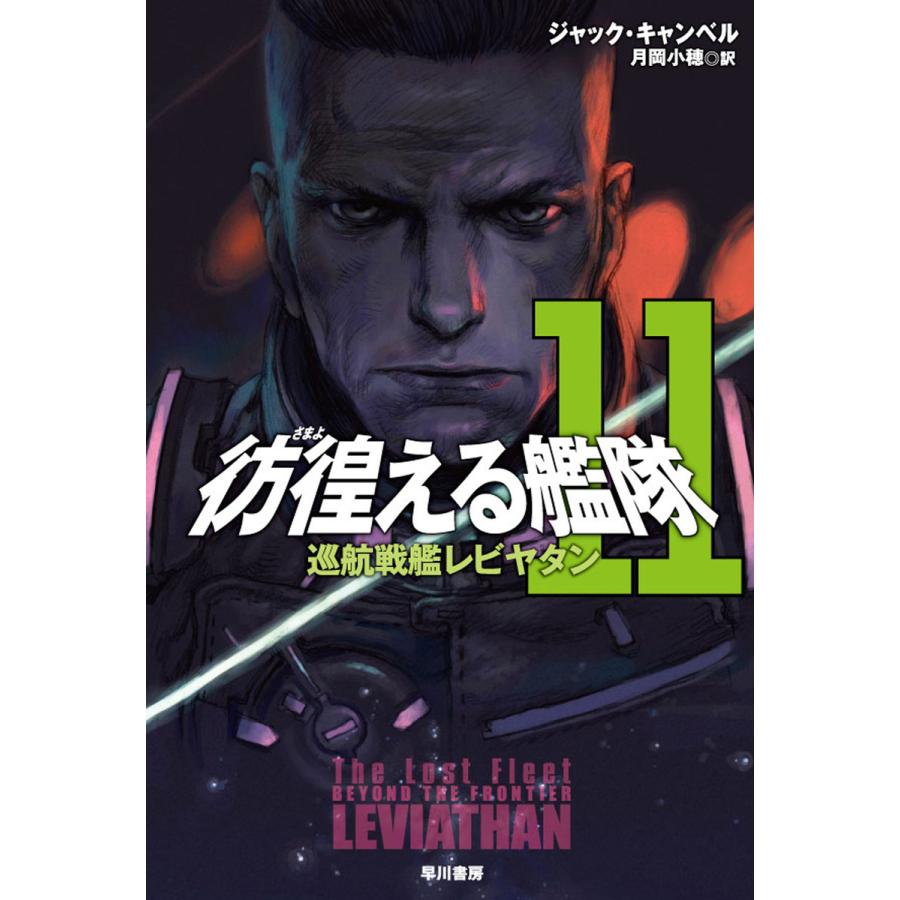 彷徨える艦隊 11 電子書籍版 / ジャック・キャンベル/月岡 小穂 | 