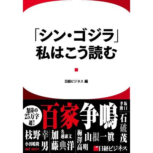 「シン・ゴジラ」、私はこう読む 電子書籍版 / 編:日経ビジネス｜ebookjapan