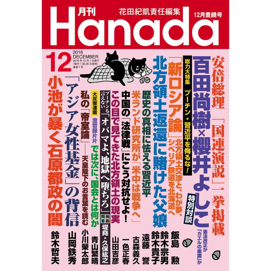 月刊hanada12月号（各種雑誌）の商品一覧 | 本、雑誌、コミック 通販 - Yahoo!ショッピング