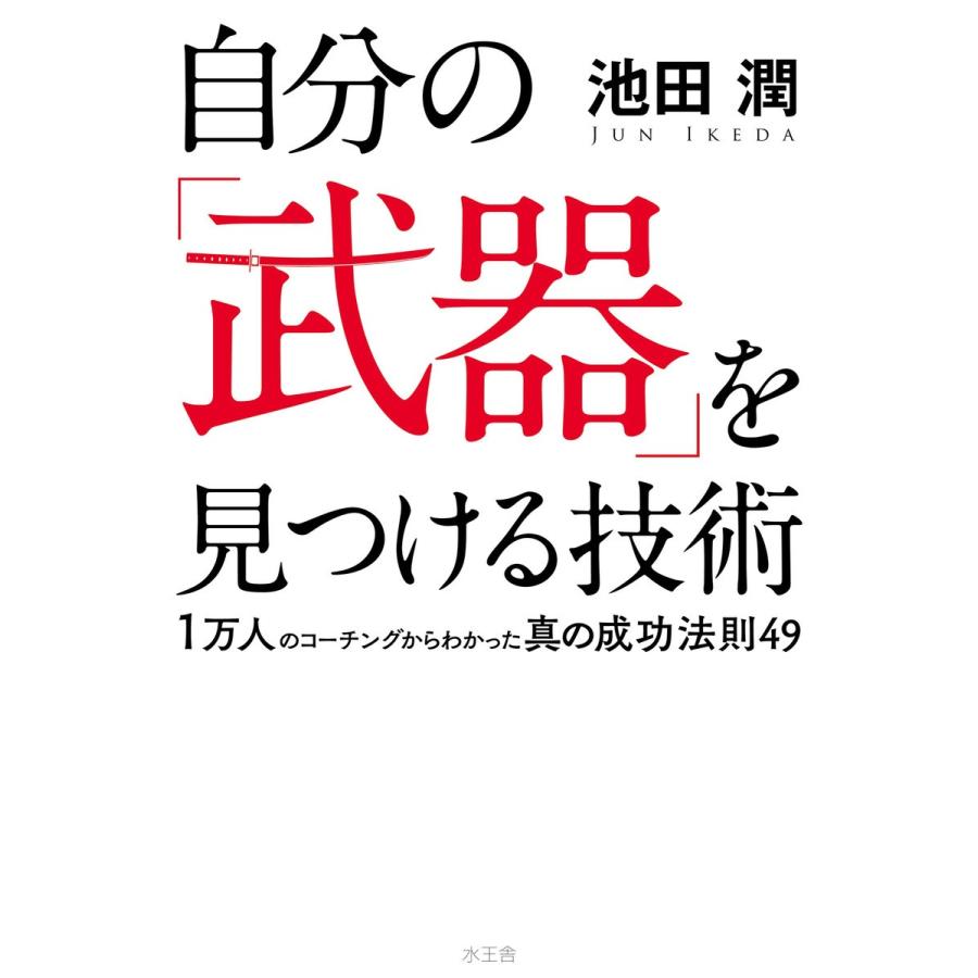 自分の「武器」を見つける技術 電子書籍版 / 池田 潤｜ebookjapan