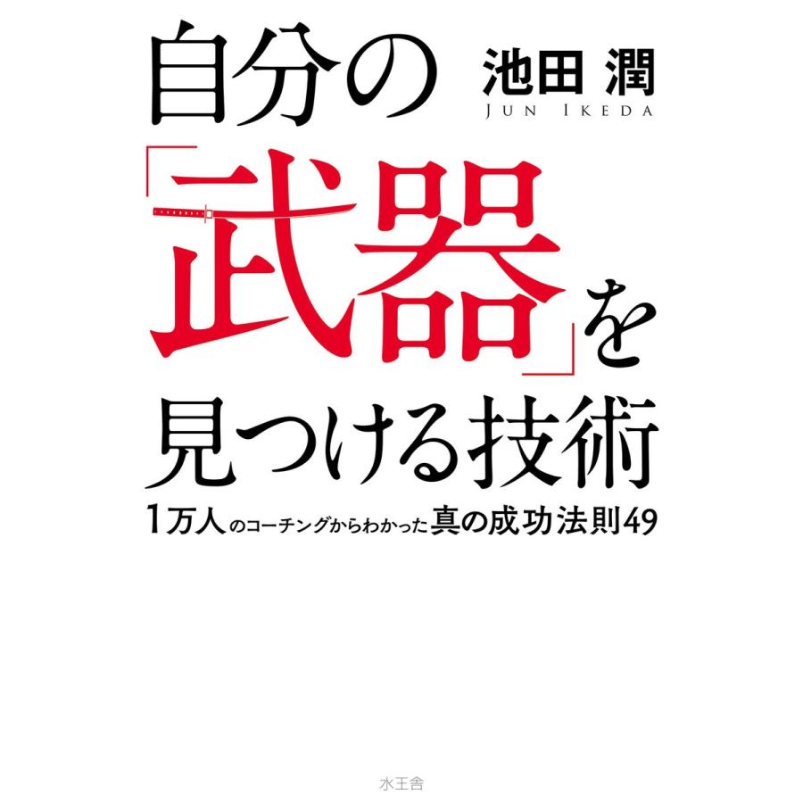 自分の「武器」を見つける技術 電子書籍版 / 池田 潤 | 