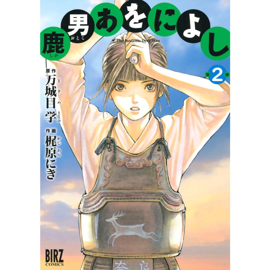 鹿男あをによし (2) 電子書籍版 / 作画:梶原にき 原作:万城目学 | 