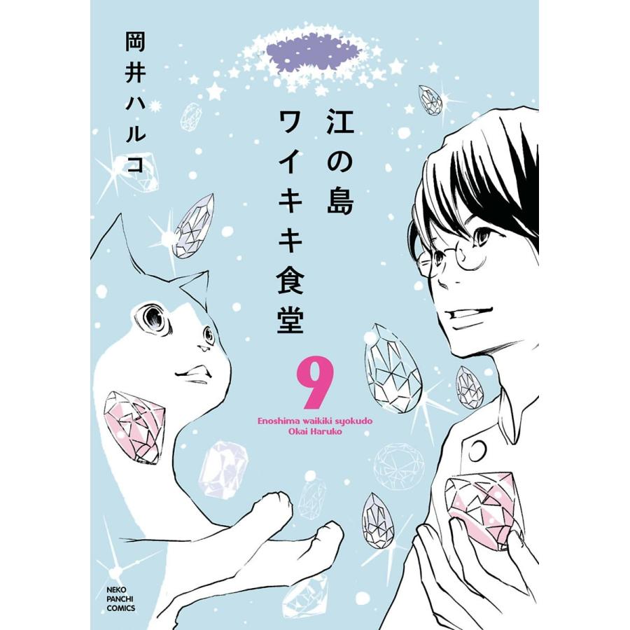 江の島ワイキキ食堂(9) 電子書籍版 / 岡井ハルコ｜ebookjapan