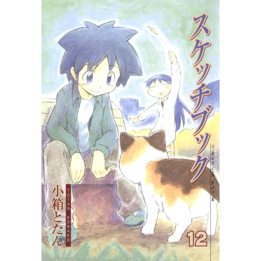 スケッチブック 12 電子書籍版 小箱とたん B Ebookjapan 通販 Yahoo ショッピング