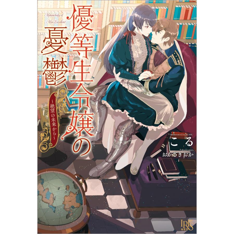 優等生令嬢の憂鬱 絶望の未来から 電子書籍版 こる イラスト おかざきおか B Ebookjapan 通販 Yahoo ショッピング