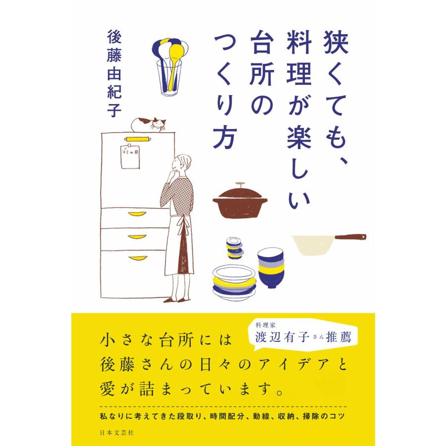 狭くても、料理が楽しい台所のつくり方 電子書籍版 / 著:後藤由紀子｜ebookjapan