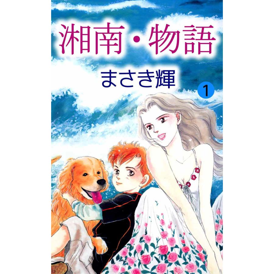 初回50 Offクーポン 湘南 物語 1 電子書籍版 まさき輝 B Ebookjapan 通販 Yahoo ショッピング