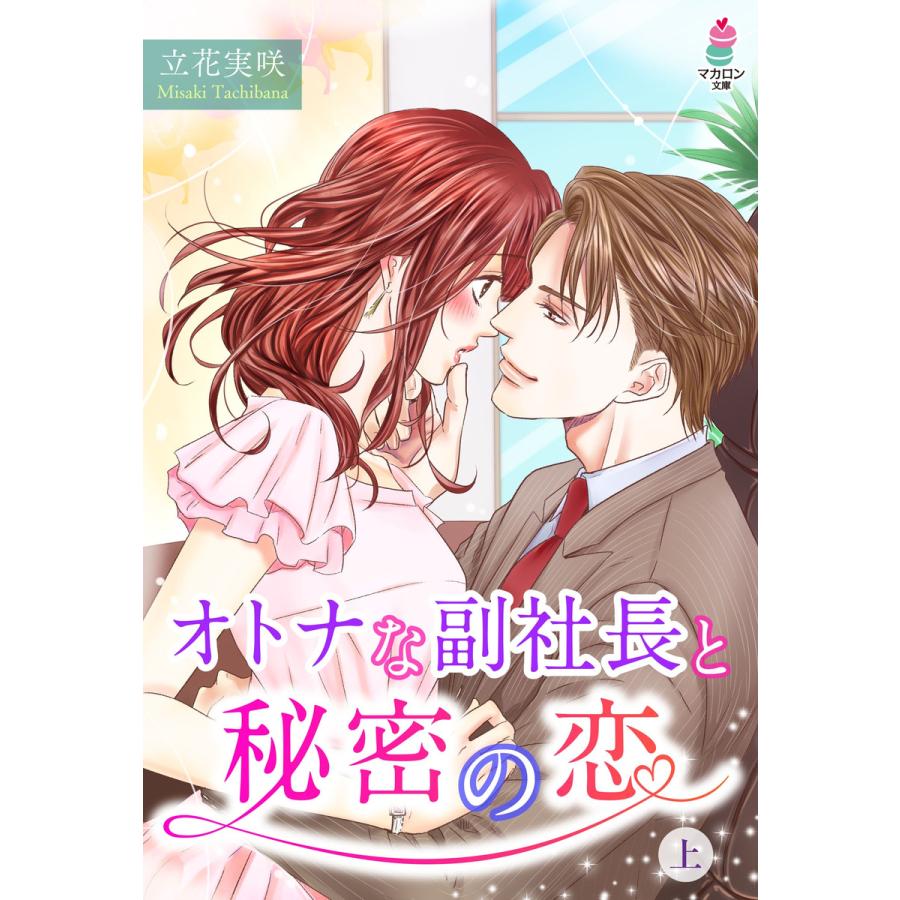 初回50 Offクーポン オトナな副社長と秘密の恋 上 電子書籍版 立花実咲 B Ebookjapan 通販 Yahoo ショッピング