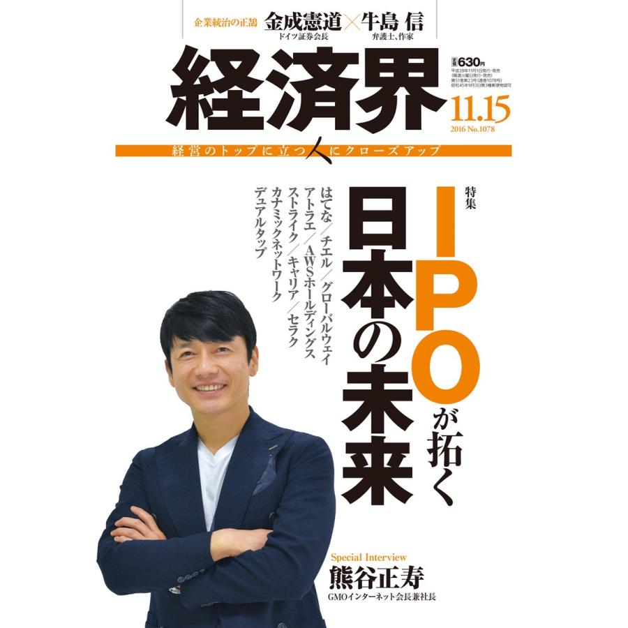 経済界 2016年11月15日号 電子書籍版 / 経済界編集部｜ebookjapan