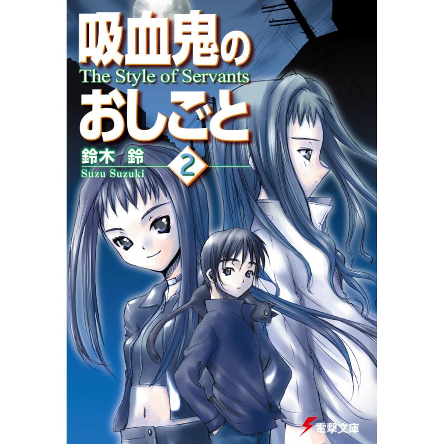 吸血鬼のおしごと2 The Style Of Servants 電子書籍版 著者 鈴木鈴 イラスト 片瀬優 B Ebookjapan 通販 Yahoo ショッピング